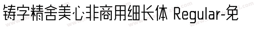 铸字精舍美心非商用细长体 Regular字体转换